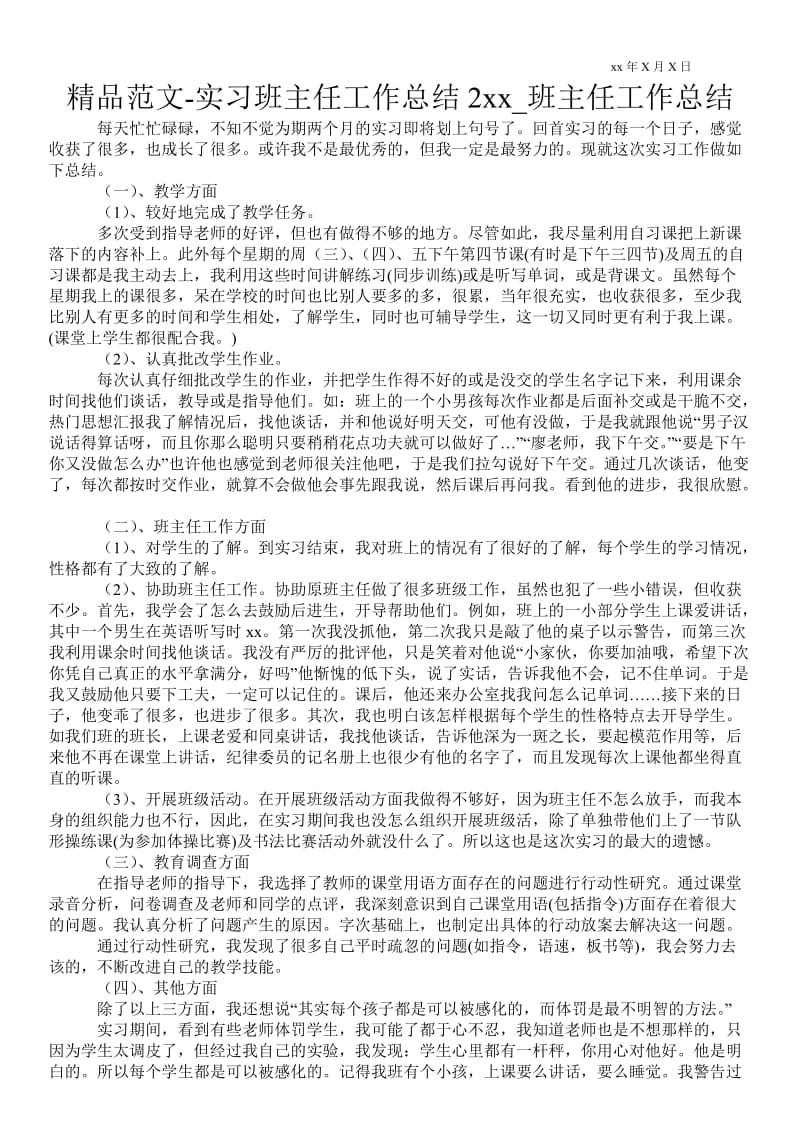 精品范文-实习班主任最新工作总结2---_班主任最新工作总结.doc_第1页