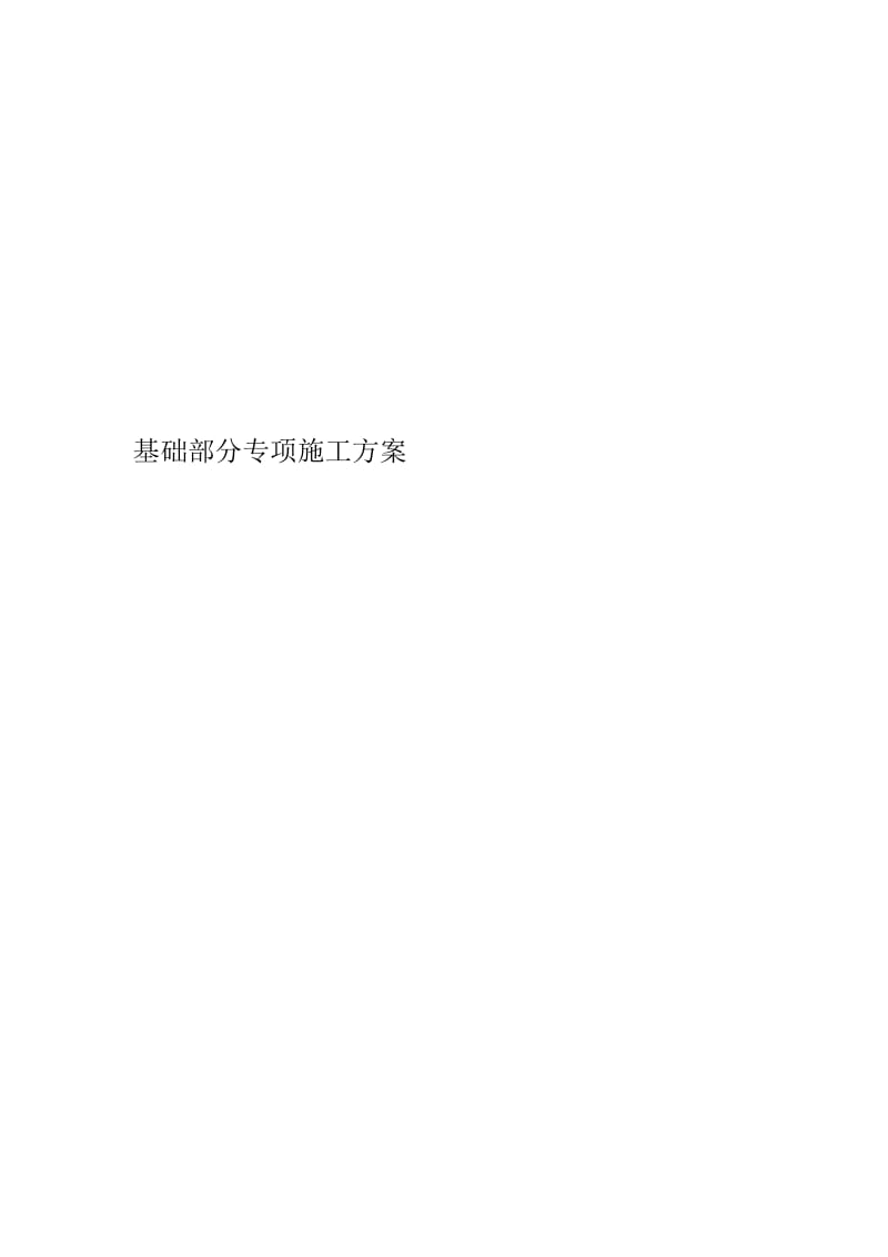 基础部分专项施工方案.docx_第1页