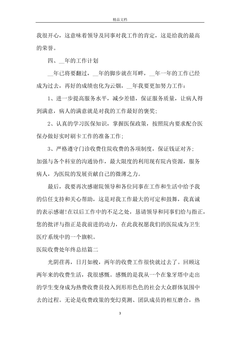 医院收费处年终总结.docx_第3页