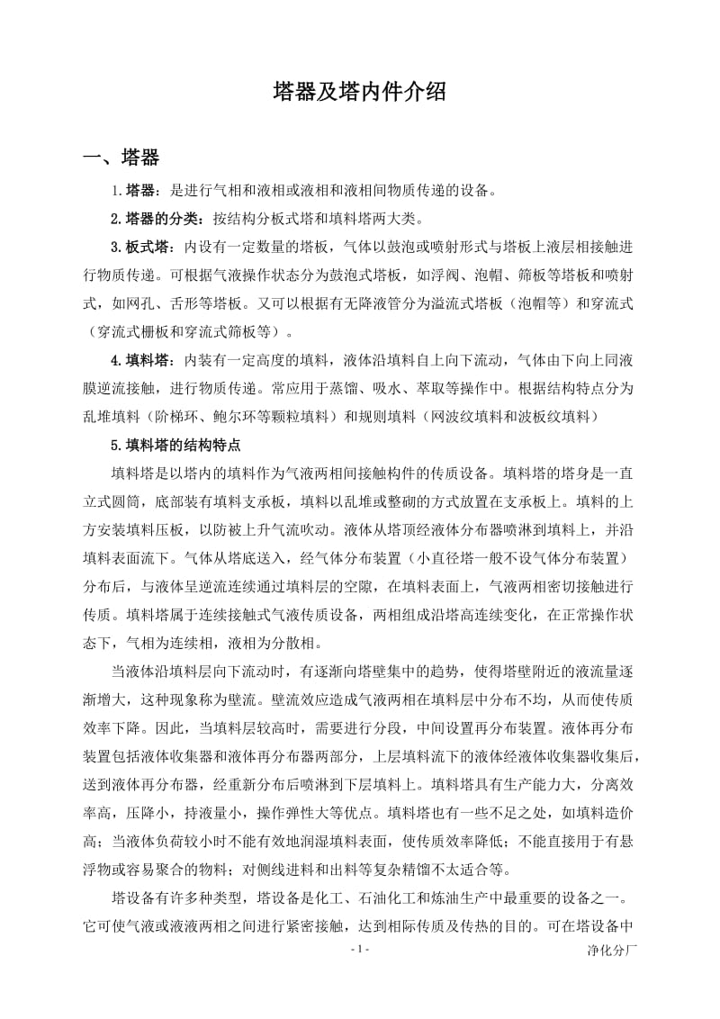 塔器及塔内件介绍.doc_第1页