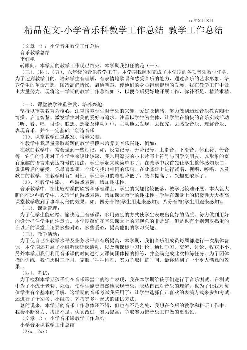 精品范文-小学音乐科教学最新工作总结_教学最新工作总结.doc_第1页