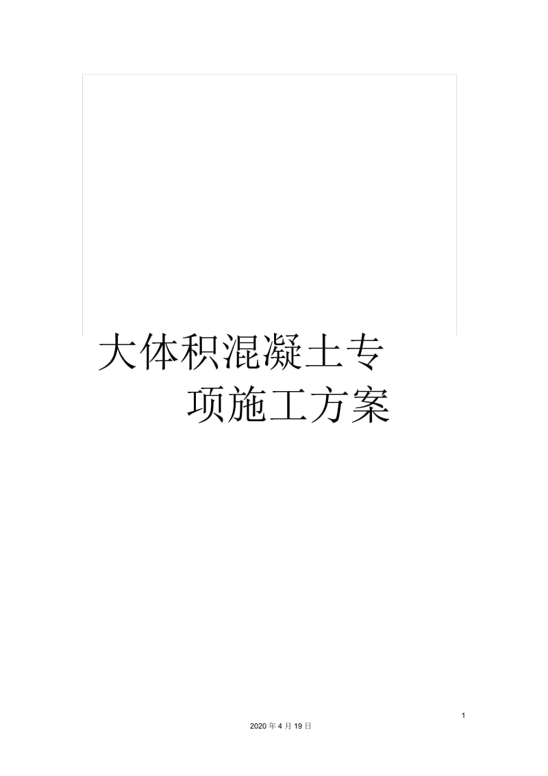 大体积混凝土专项施工方案.docx_第1页