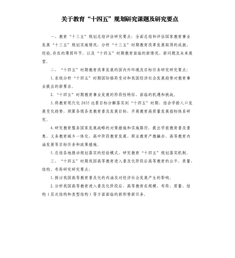 关于教育“十四五”规划研究课题及研究要点参考范文.docx_第1页