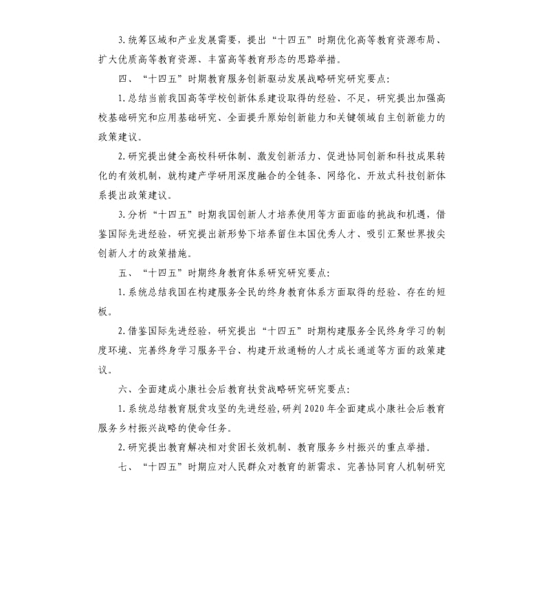 关于教育“十四五”规划研究课题及研究要点参考范文.docx_第2页