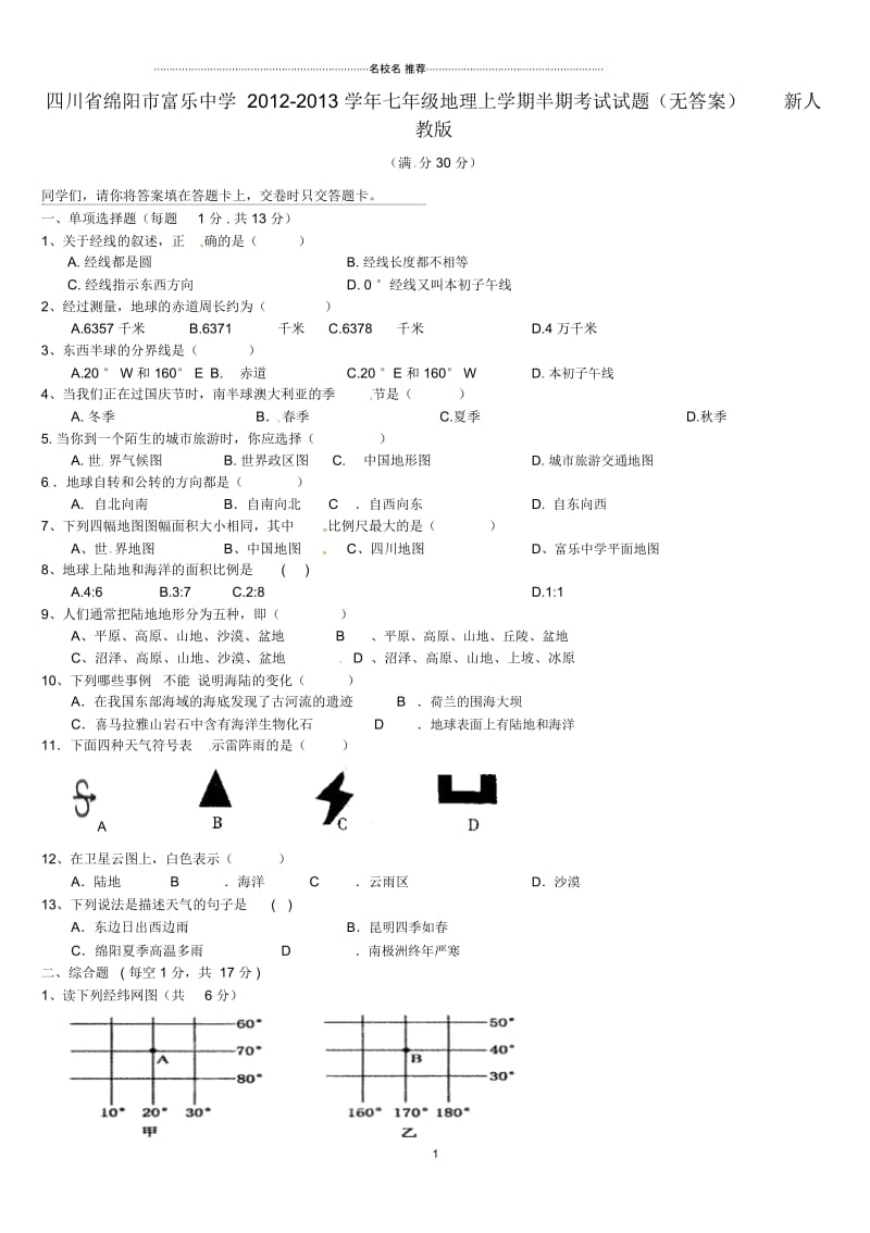 四川省绵阳市富乐中学初中七年级地理上学期半期考试试题完整版新人教版.docx_第1页