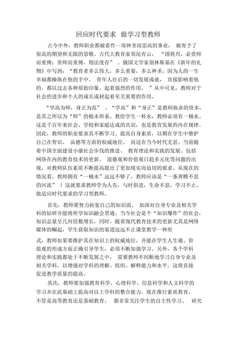 回应时代要求做学习型教师.docx_第1页