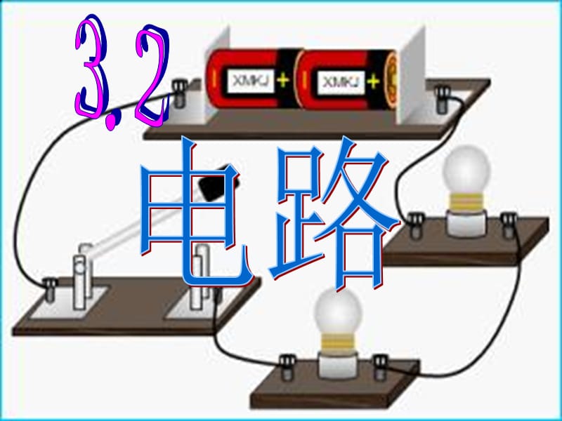 第2节_电路__教科版.ppt_第1页