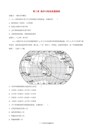 2018-2019学年中考地理总复习七上第三章海洋与陆地课后习题.doc