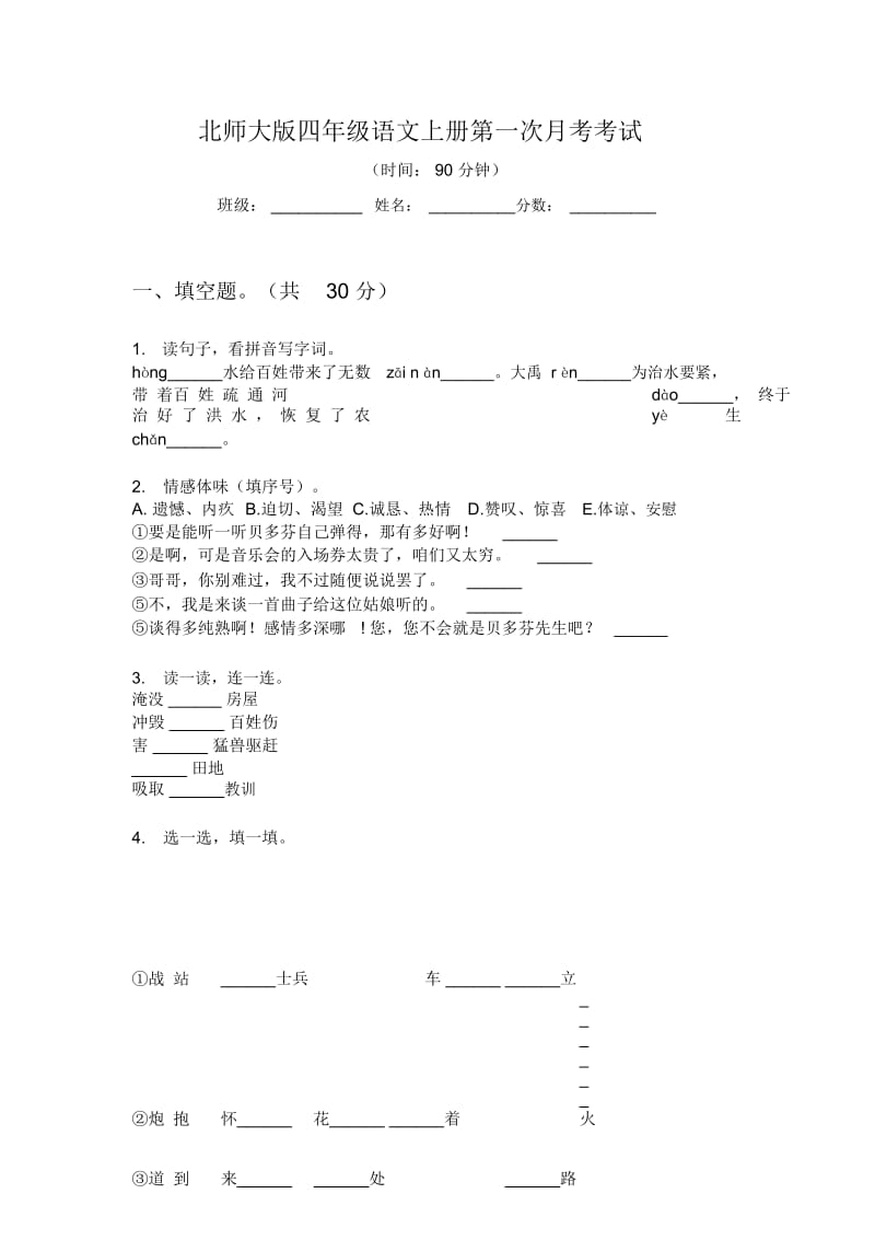 北师大版四年级语文上册第一次月考考试.docx_第1页