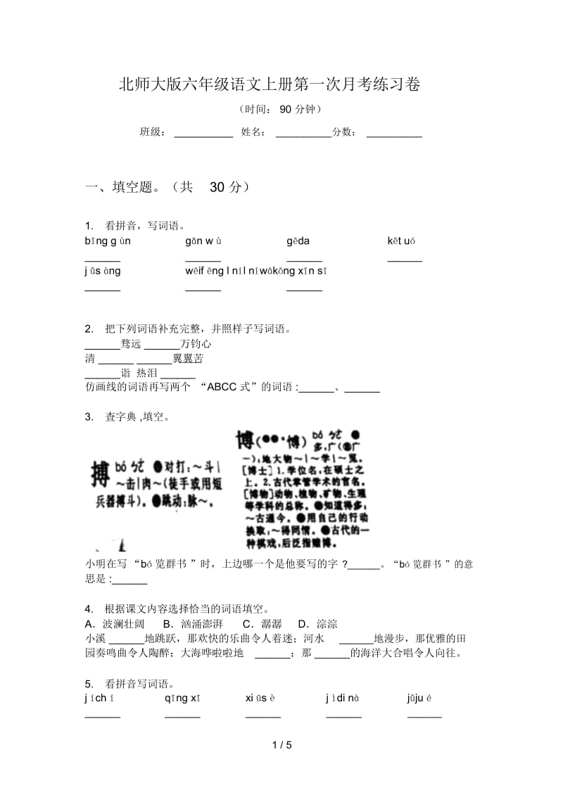 北师大版六年级语文上册第一次月考练习卷.docx_第1页