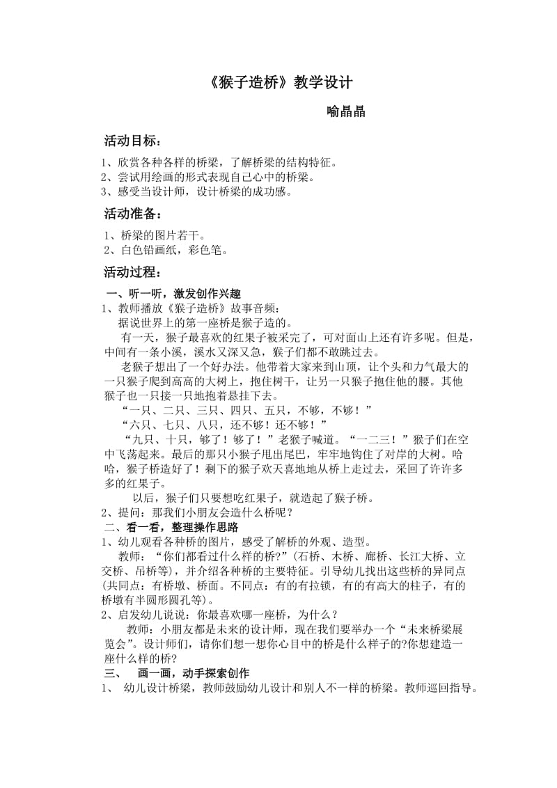 《猴子造桥》教学设计.doc_第1页