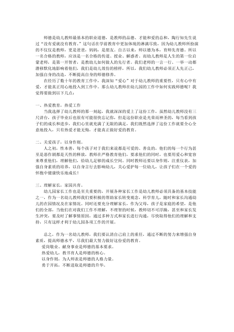 师德是幼儿教师最基本的职业道德.doc_第1页