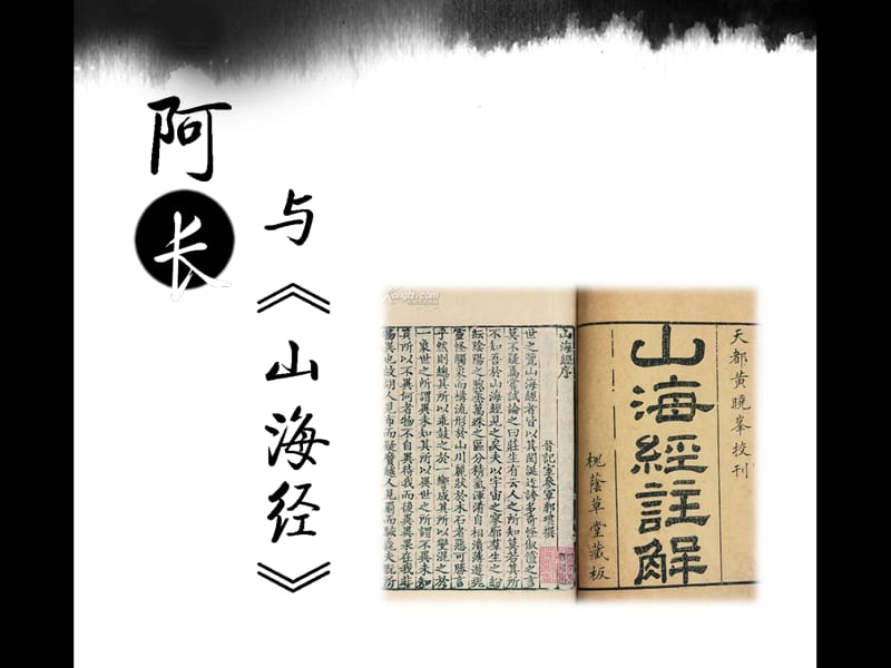 阿长与《山海经》课件（38页）.ppt_第1页