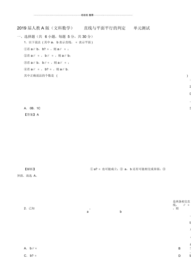 北师大版(文科数学)直线与平面平行的判定名师优质单元测试.docx_第1页