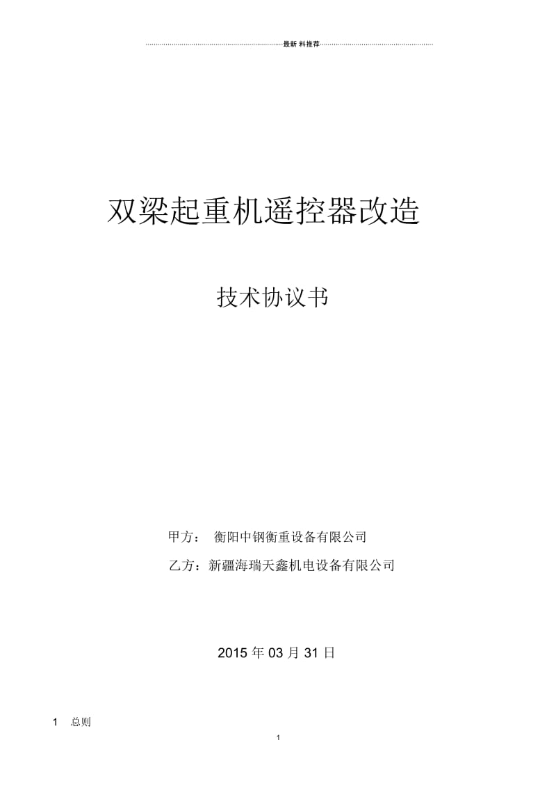 吨QD双梁起重机遥控器改造技术协议.docx_第1页