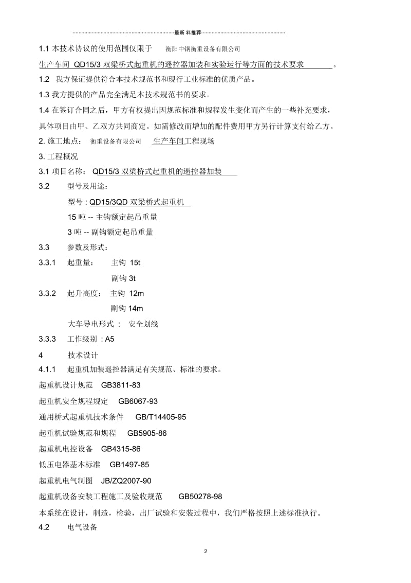 吨QD双梁起重机遥控器改造技术协议.docx_第2页