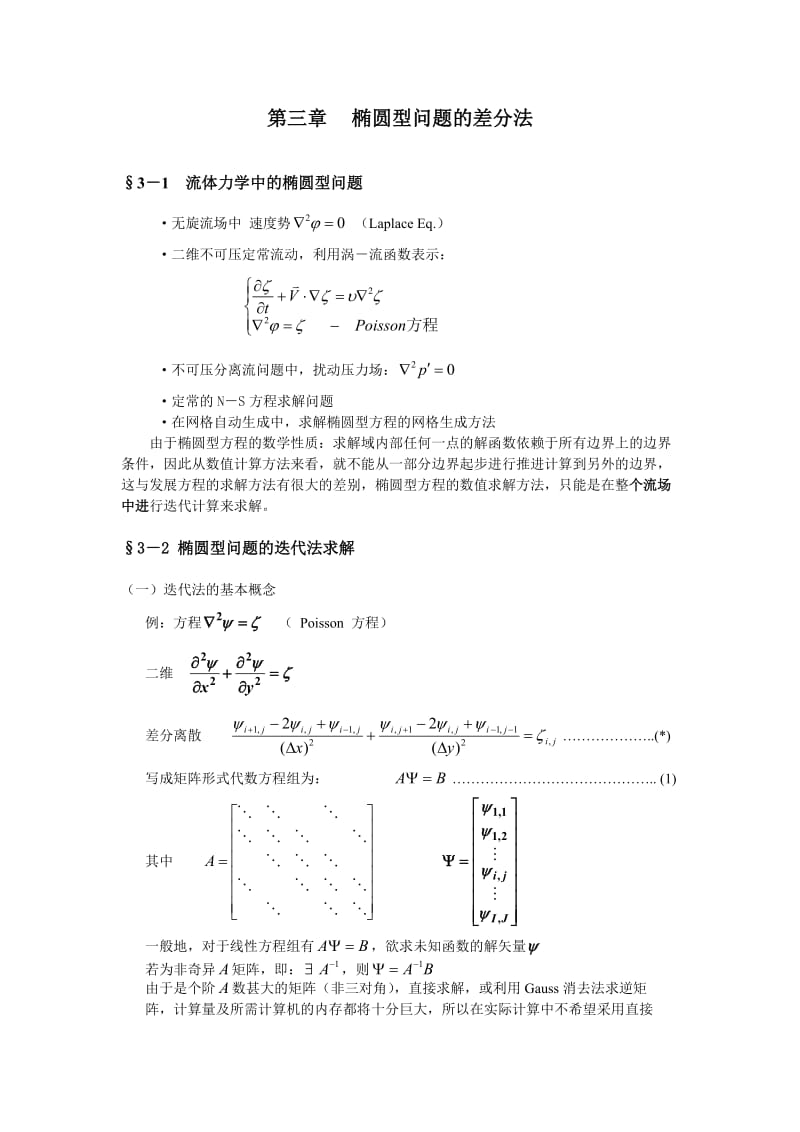 第三章椭圆方程迭代法介绍.doc_第1页