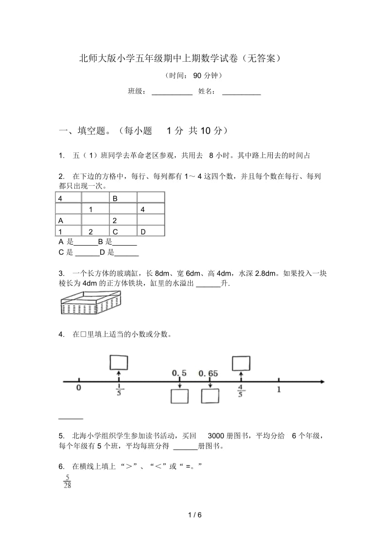 北师大版小学五年级期中上期数学试卷(无答案).docx_第1页