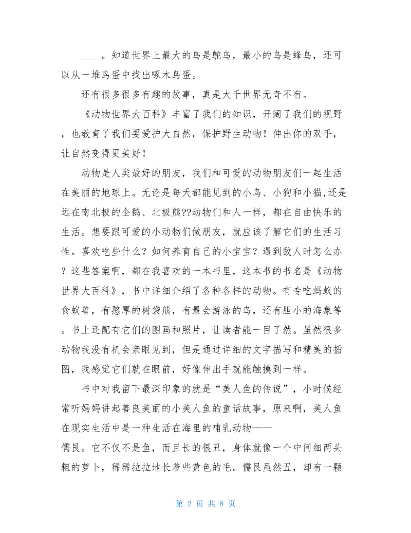 动物世界大百科读后感.doc_第2页