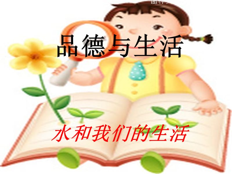 水和我们的生活.ppt_第1页