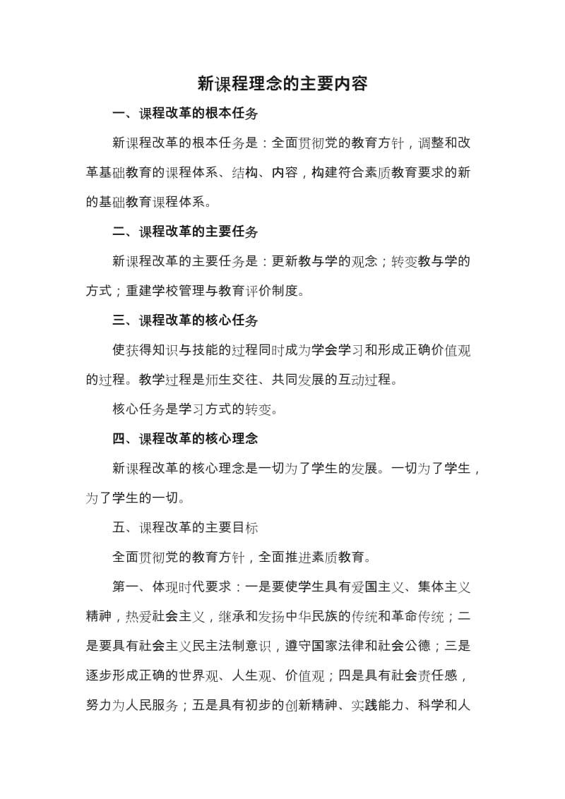 新课程理念的主要内容.doc_第1页