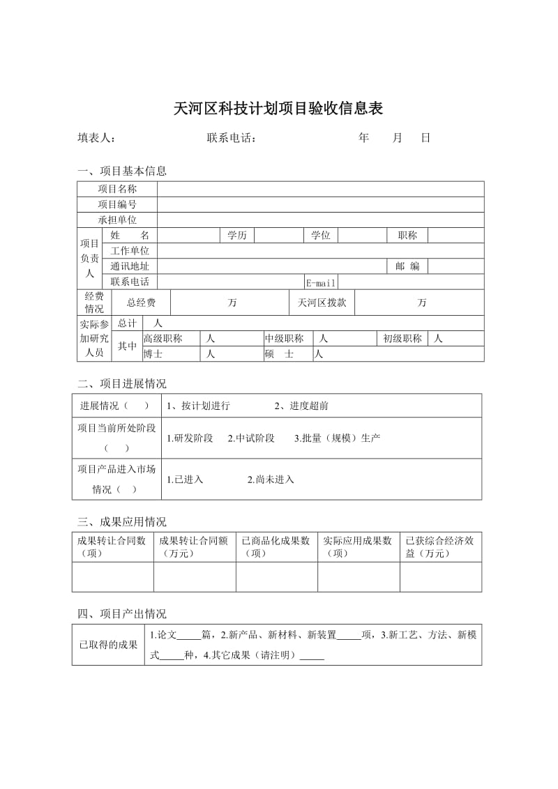 天河区科技计划项目验收信息表.doc_第1页