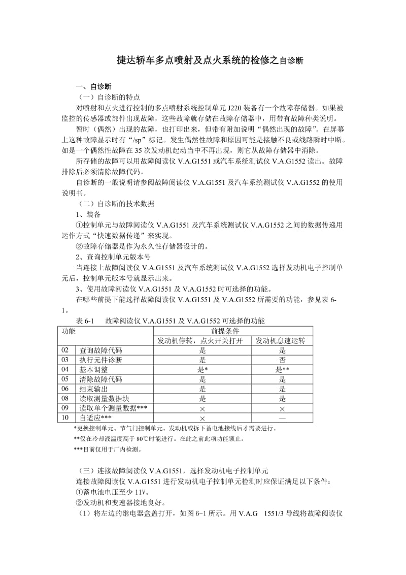 捷达轿车多点喷射及点火系统的检修之自诊断.doc_第1页