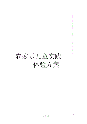 农家乐儿童实践体验方案.docx