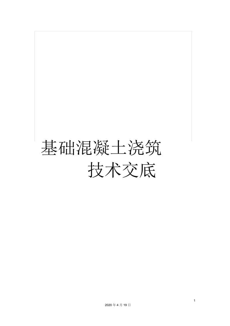 基础混凝土浇筑技术交底.docx_第1页