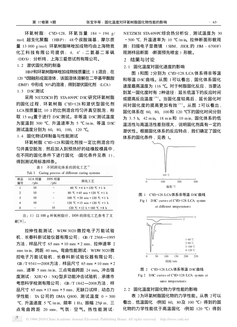 固化温度对环氧树脂固化物性能的影响.pdf_第2页