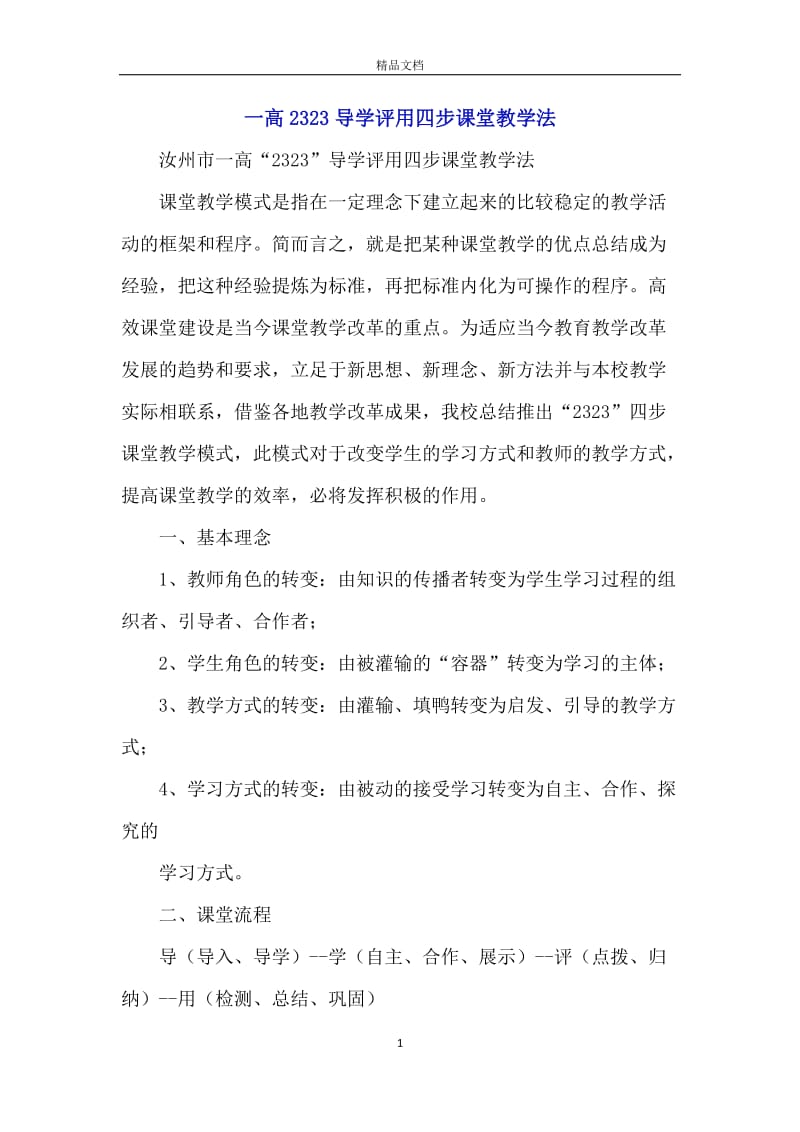 一高2323导学评用四步课堂教学法.docx_第1页