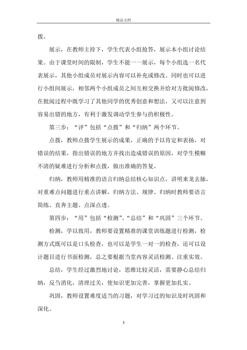 一高2323导学评用四步课堂教学法.docx_第3页