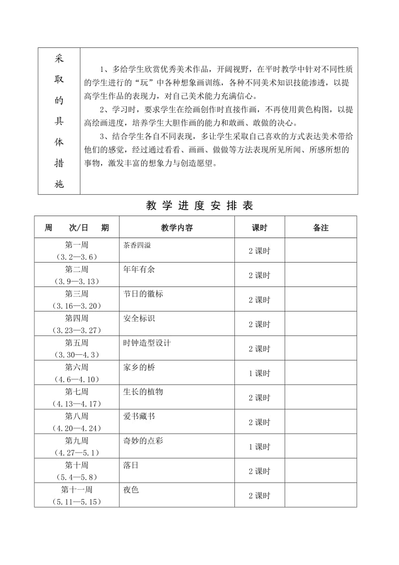 2015浙美版美术四年级下册教学计划.doc_第2页