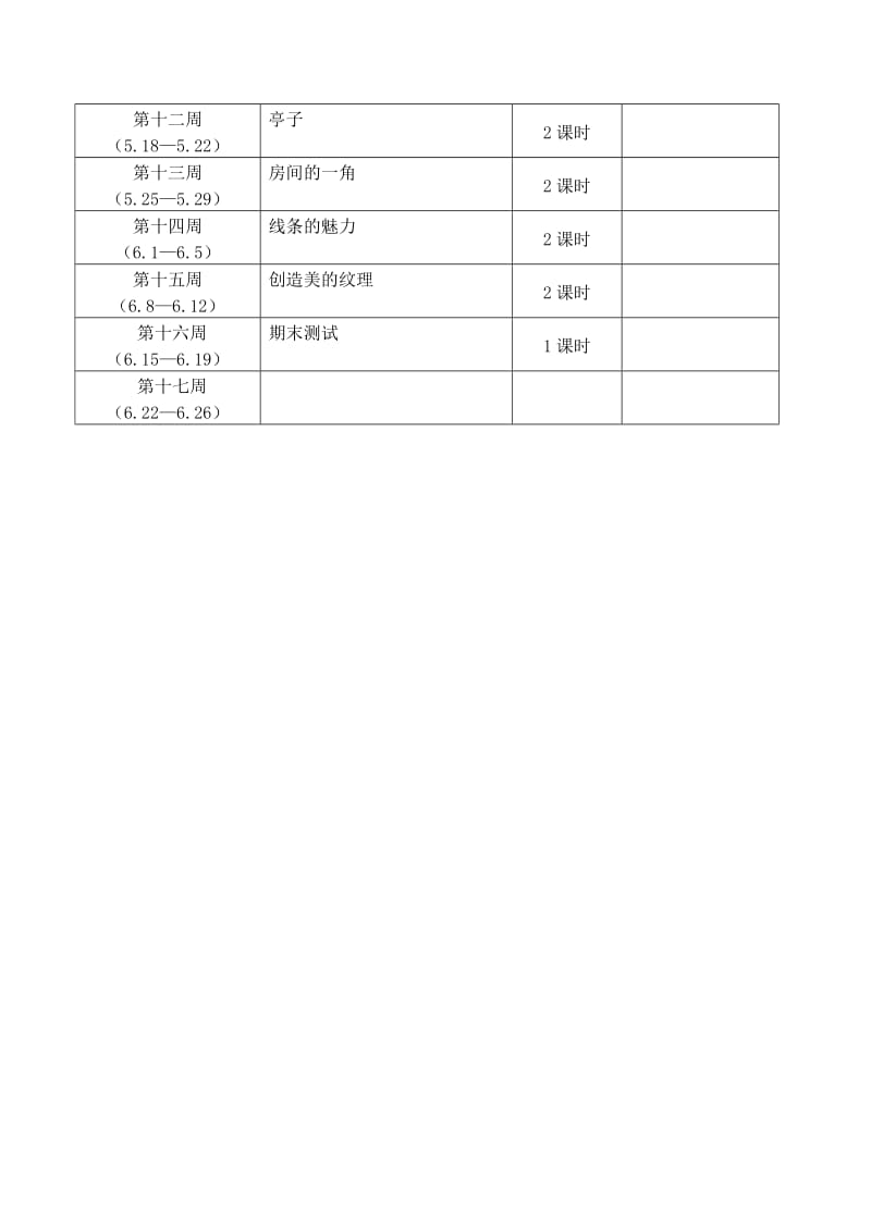 2015浙美版美术四年级下册教学计划.doc_第3页