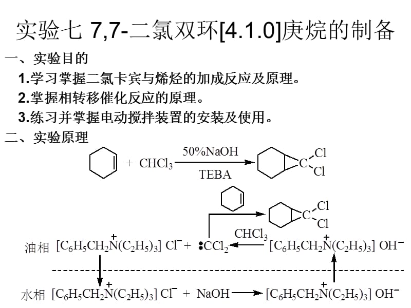 实验七 7,7二氯双环[4.1.0]庚烷的制备.ppt_第1页