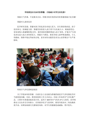 学校教室应当如何防雾霾,才能减少对学生的危害.docx