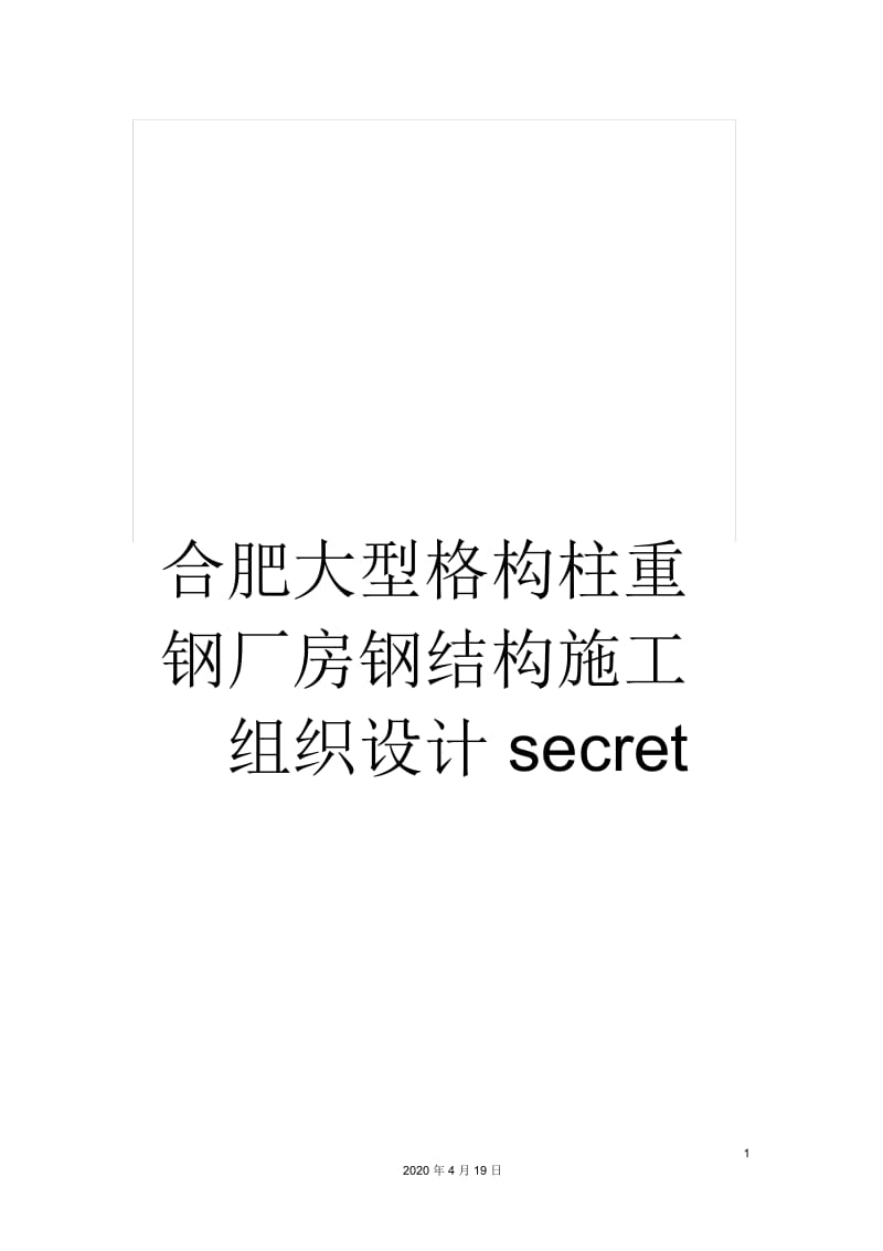 合肥大型格构柱重钢厂房钢结构施工组织设计secret.docx_第1页