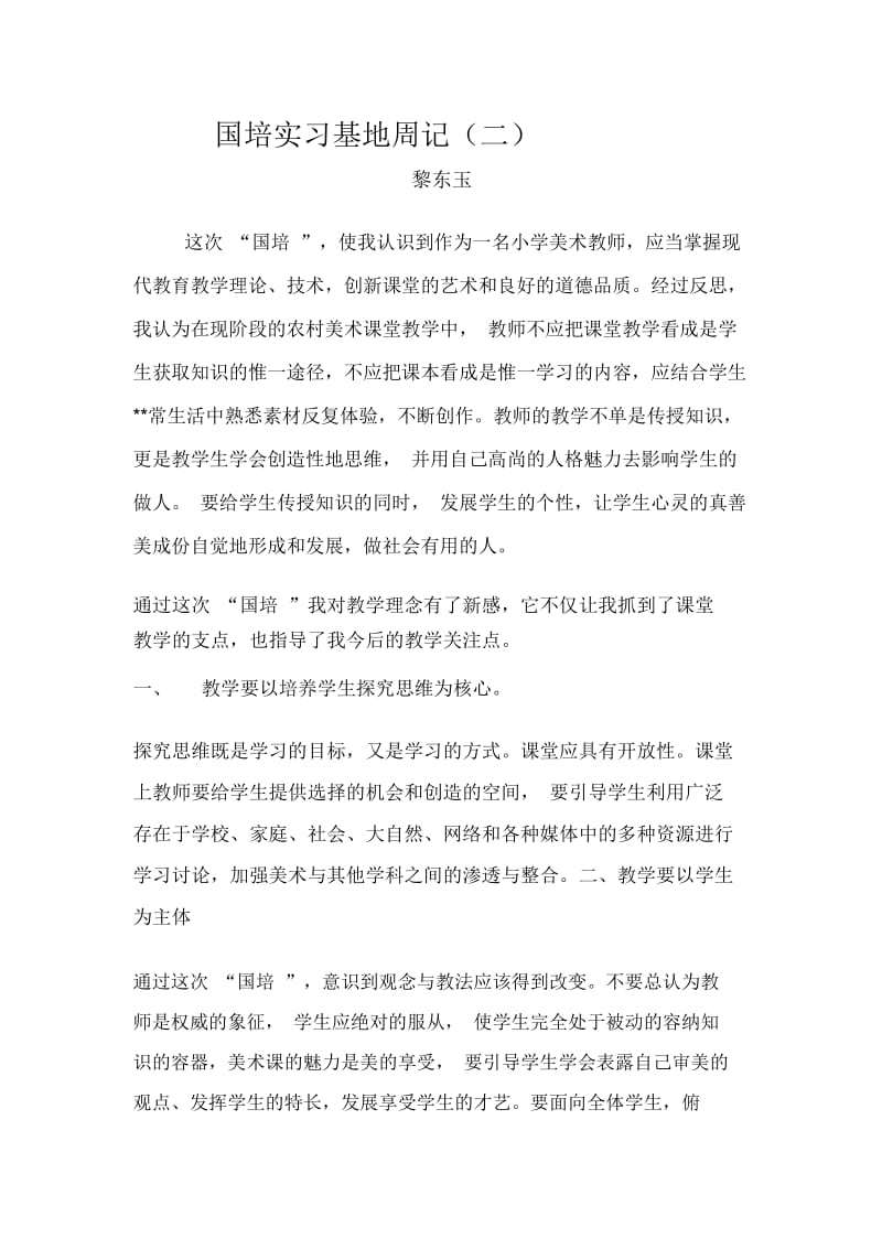 国培实习基地周记(二).docx_第1页