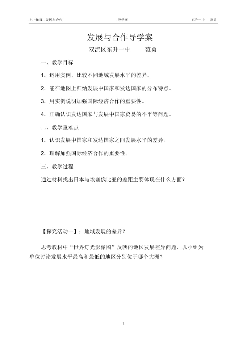 发展与合作导学案.docx_第1页