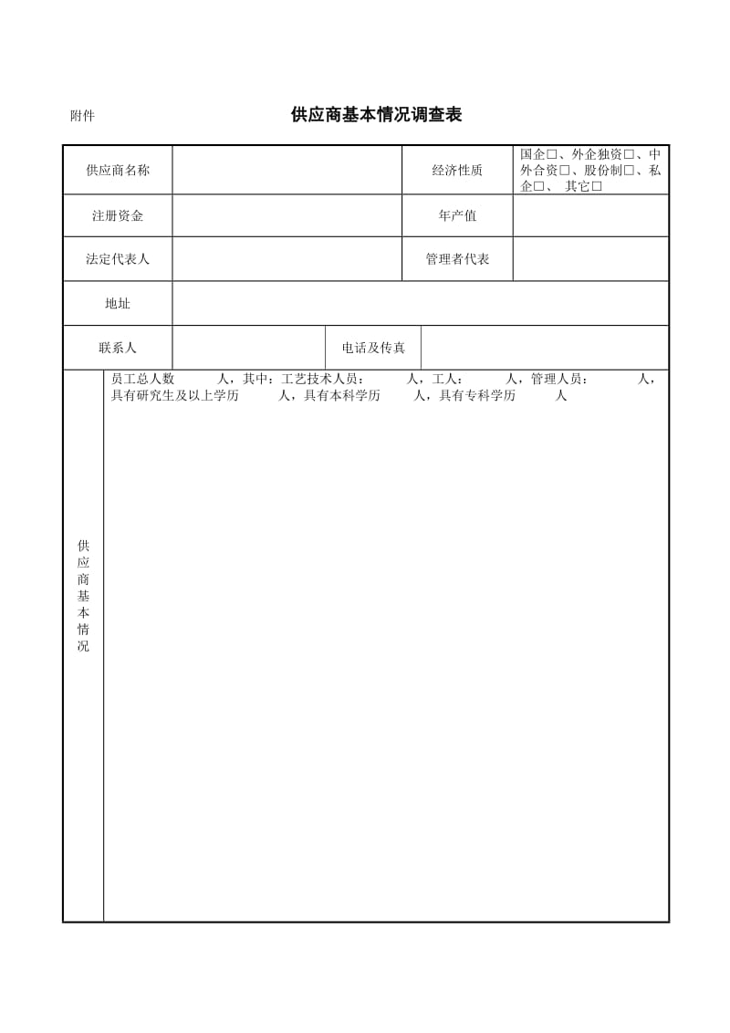 附件供应商基本情况调查表.DOC_第1页