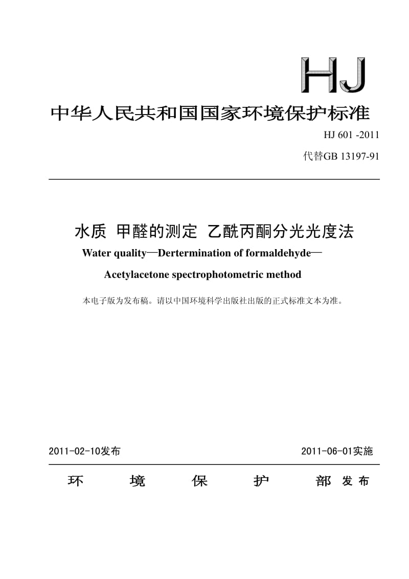国标 甲醛的测定 乙酰丙酮分光光度法HJ 601-2011.pdf_第1页
