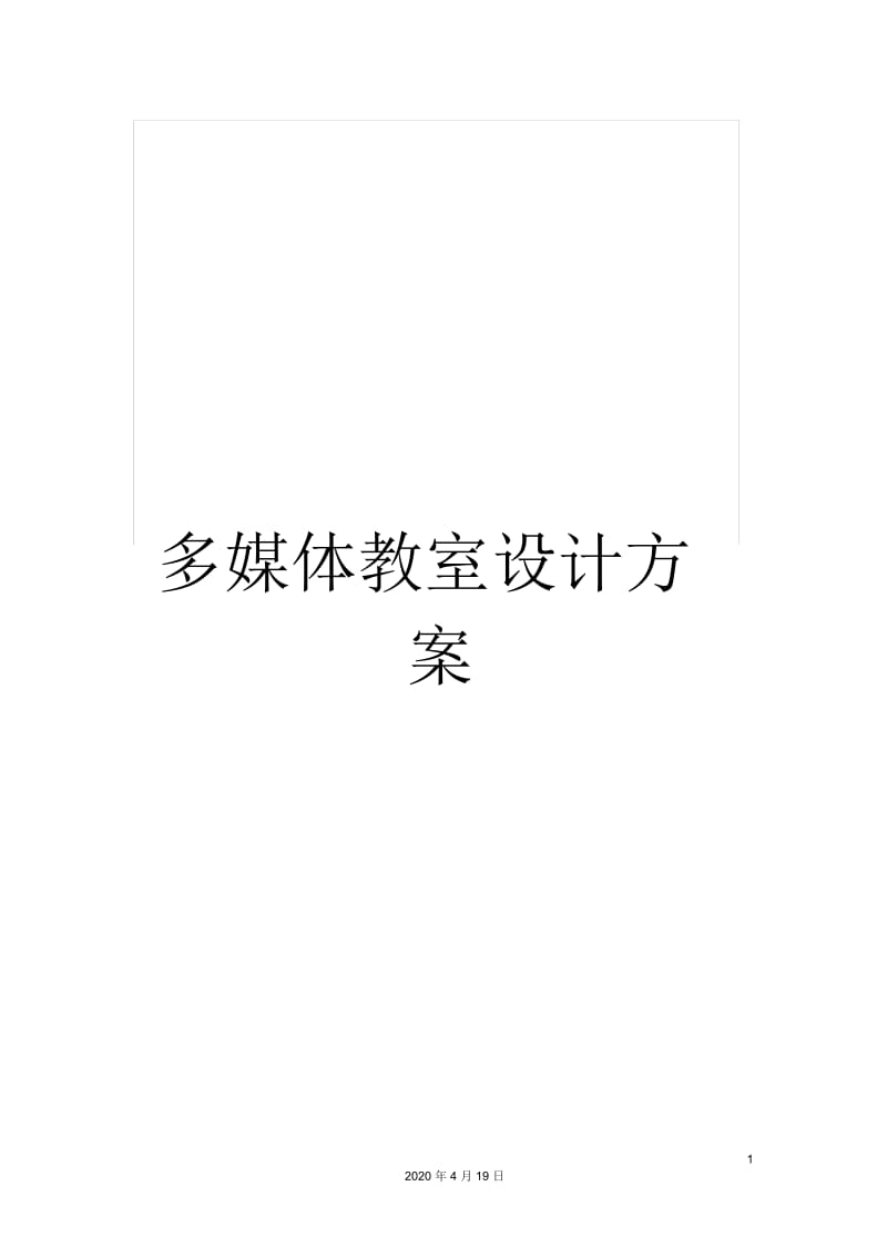 多媒体教室设计方案.docx_第1页