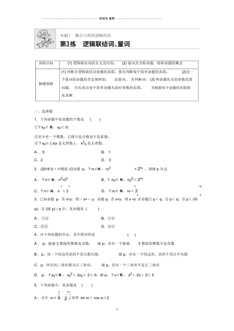 北师大版(理科数学)逻辑连接词、量词名师精编单元测试.docx_第1页