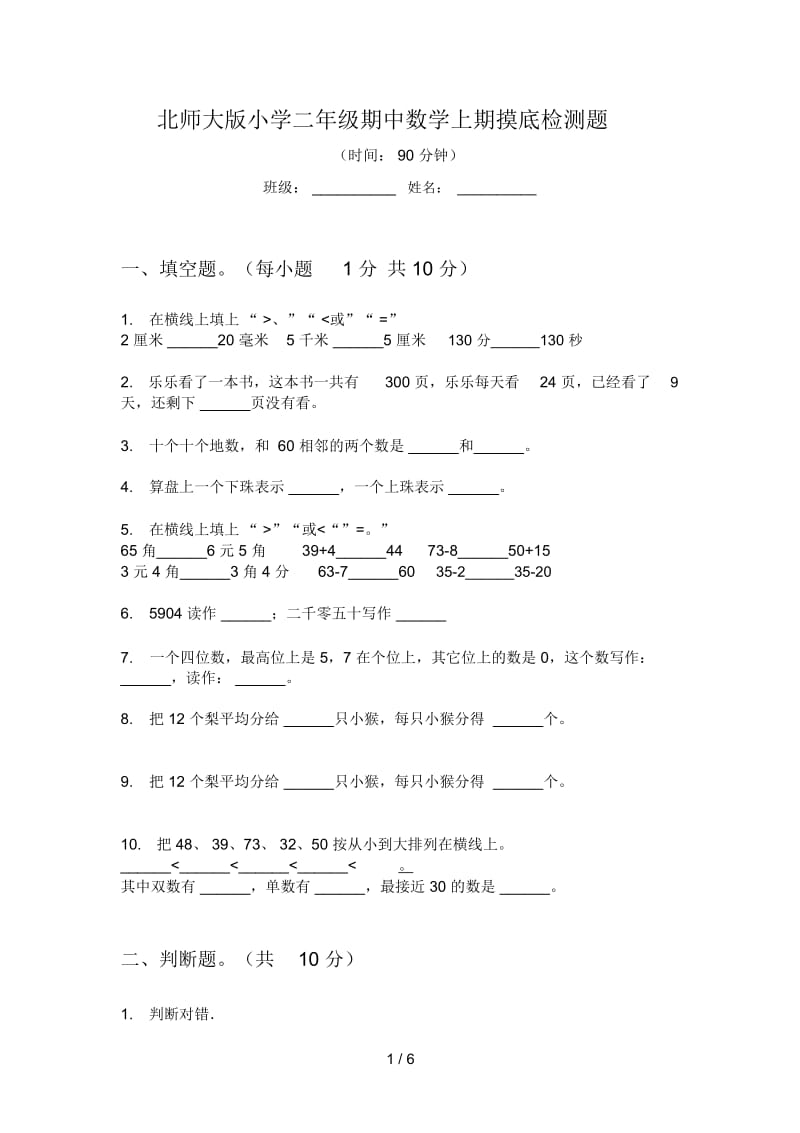 北师大版小学二年级期中数学上期摸底检测题.docx_第1页