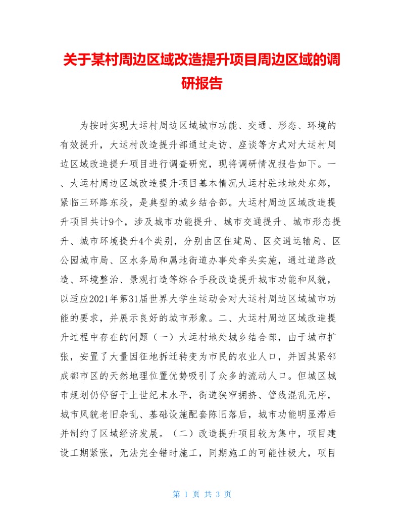 关于某村周边区域改造提升项目周边区域的调研报告.doc_第1页