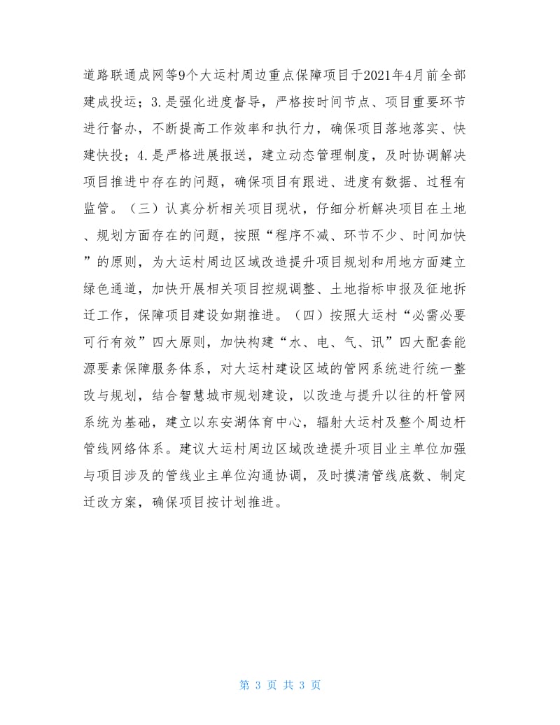 关于某村周边区域改造提升项目周边区域的调研报告.doc_第3页