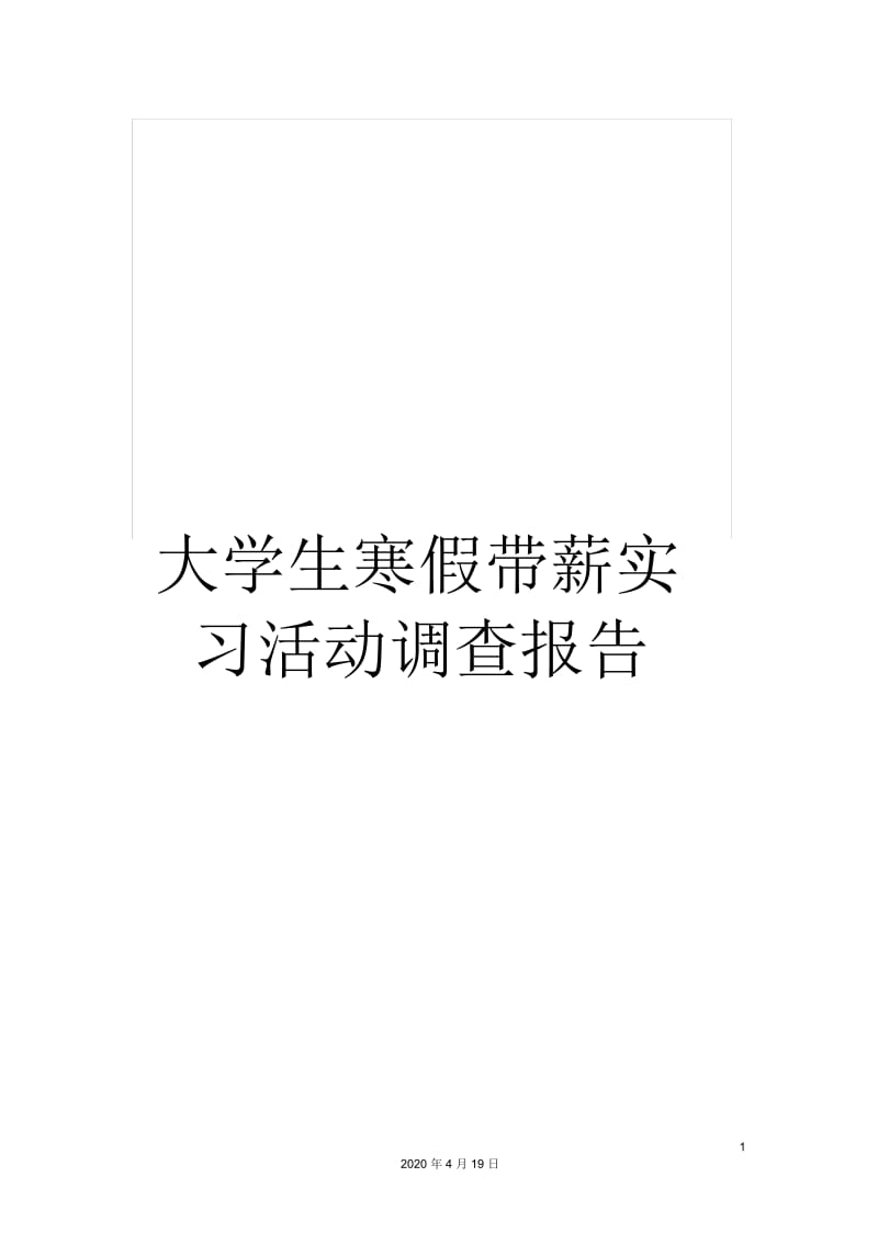 大学生寒假带薪实习活动调查报告.docx_第1页