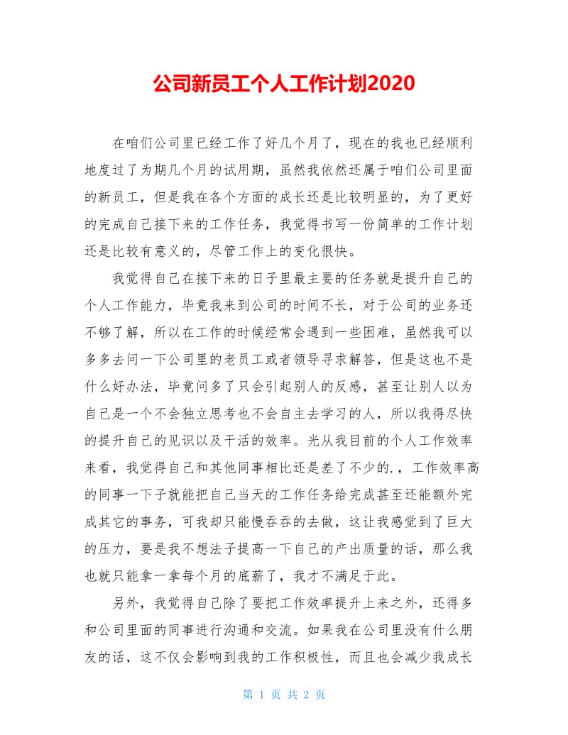 公司新员工个人工作计划2020.doc_第1页