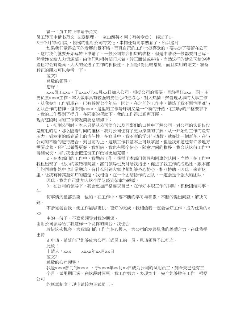 公司转正申请书范文(共8篇).doc_第1页