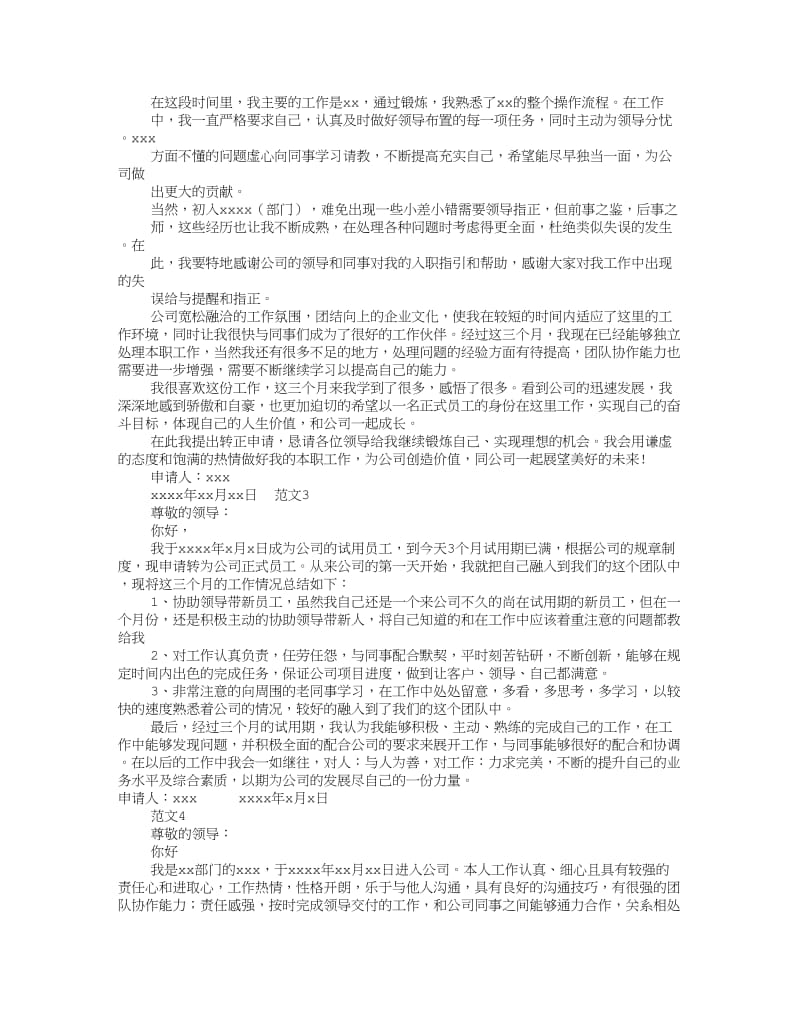 公司转正申请书范文(共8篇).doc_第2页